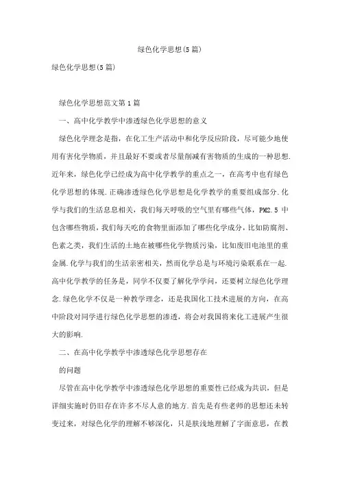 绿色化学思想(5篇)