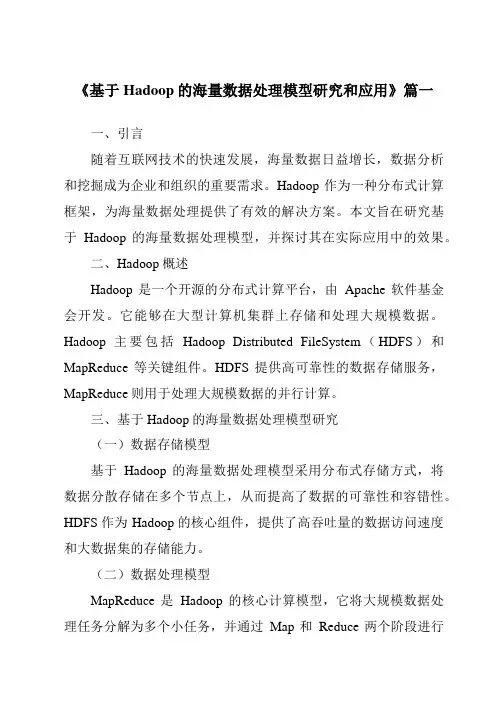 《2024年基于Hadoop的海量数据处理模型研究和应用》范文
