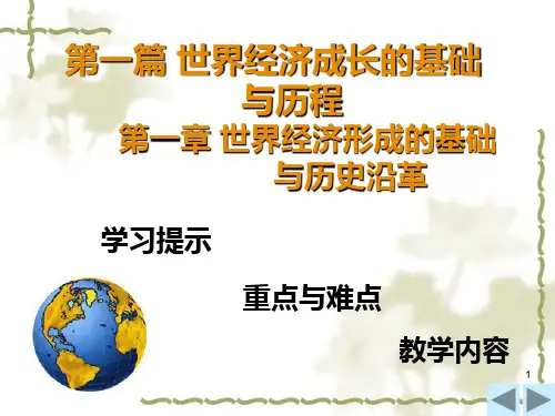 第1章 世界经济形成的基础与历史沿革PPT课件