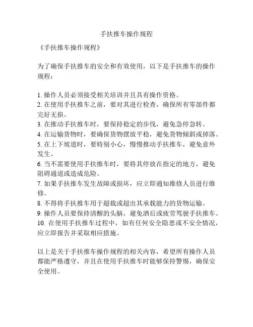 手扶推车操作规程