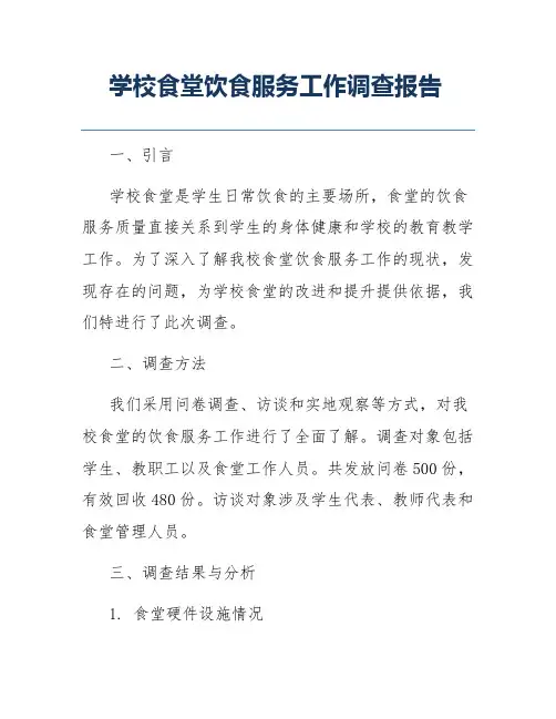 学校食堂饮食服务工作调查报告