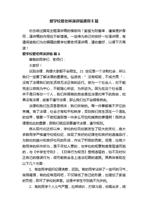爱学校爱老师演讲稿通用5篇