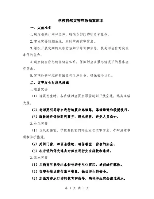 学校自然灾害应急预案范本（2篇）