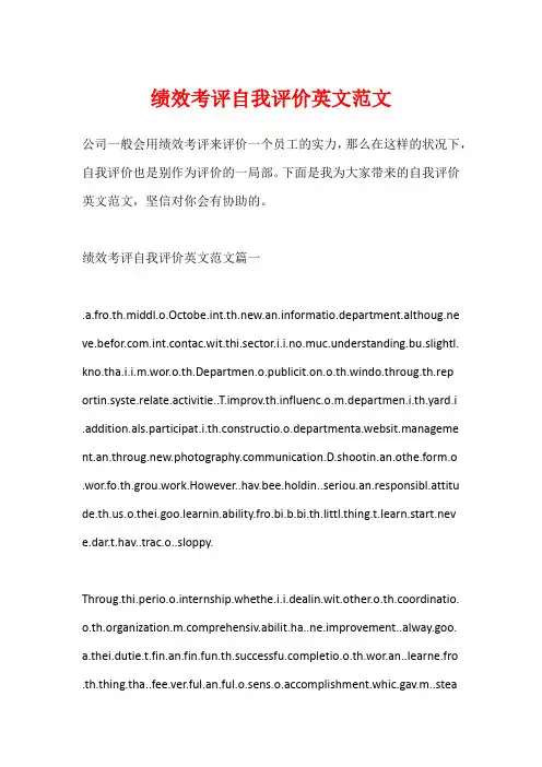 绩效考评自我评价英文范文