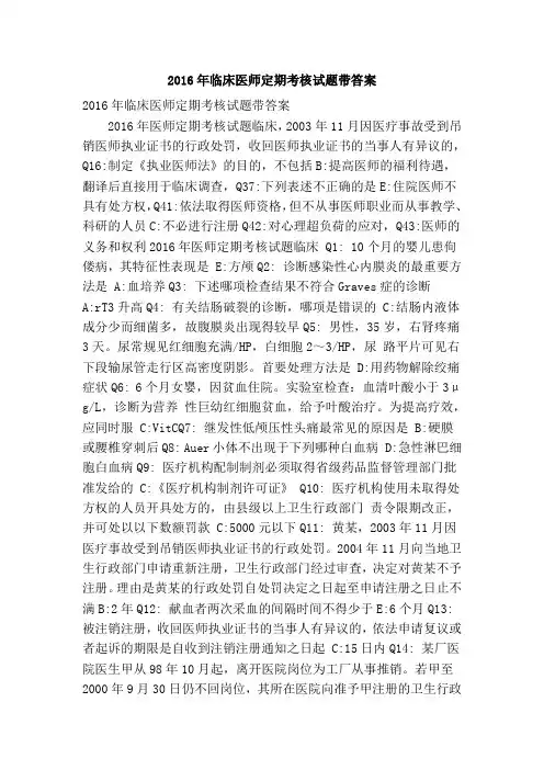 2016年临床医师定期考核试题带答案(精简版)