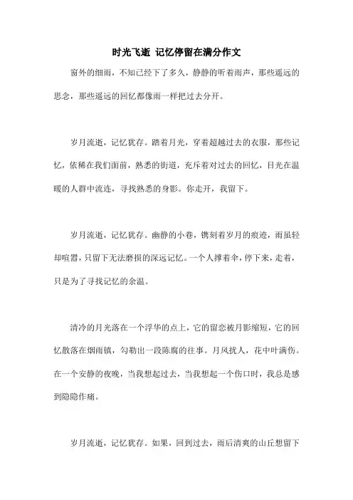 时光飞逝 记忆停留在满分作文