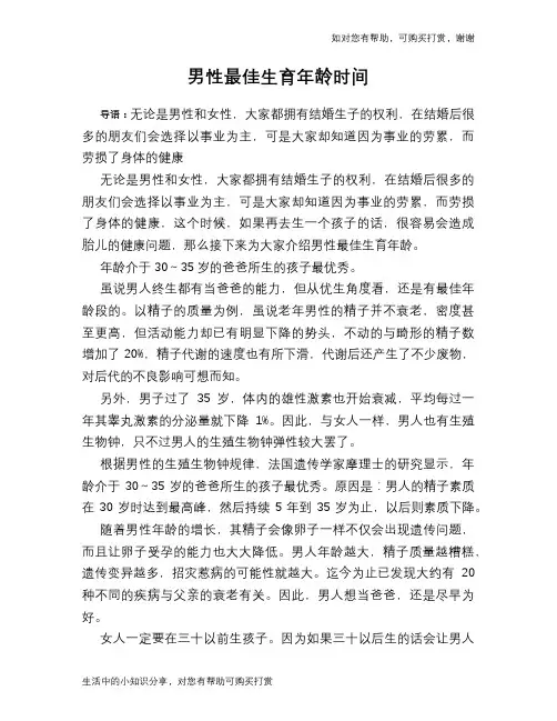 男性最佳生育年龄时间