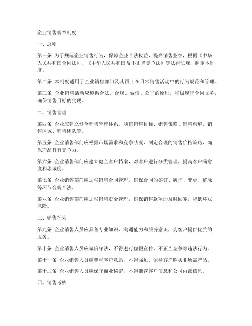企业销售规章制度