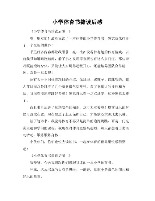 小学体育书籍读后感