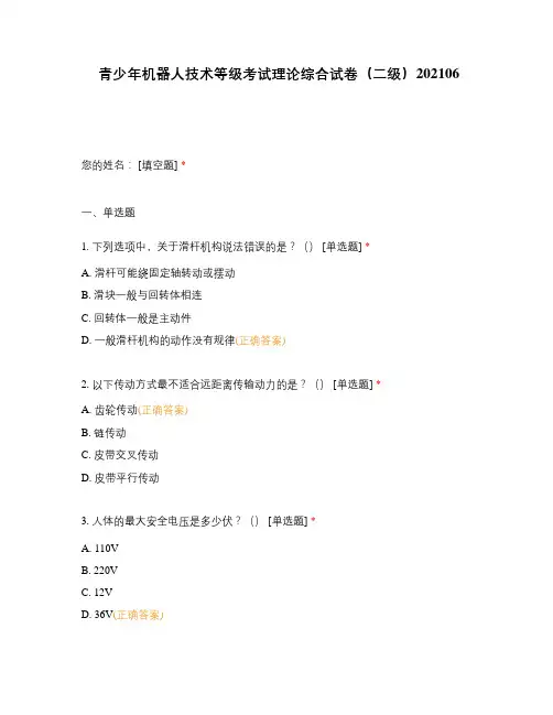 青少年机器人技术等级考试理论综合试卷(二级)