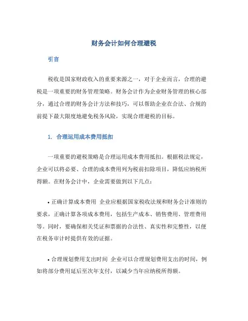 财务会计如何合理避税