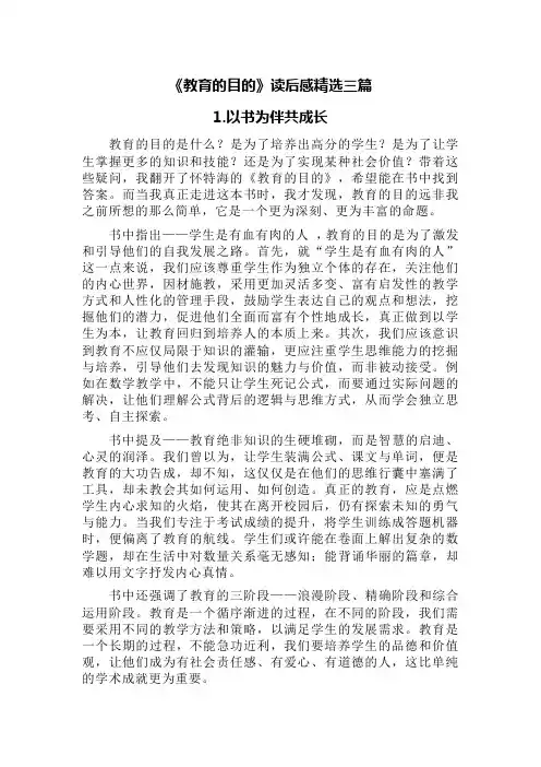 《教育的目的》读后感精选三篇