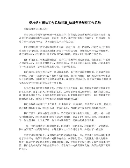 学校结对帮扶工作总结三篇_结对帮扶年终工作总结