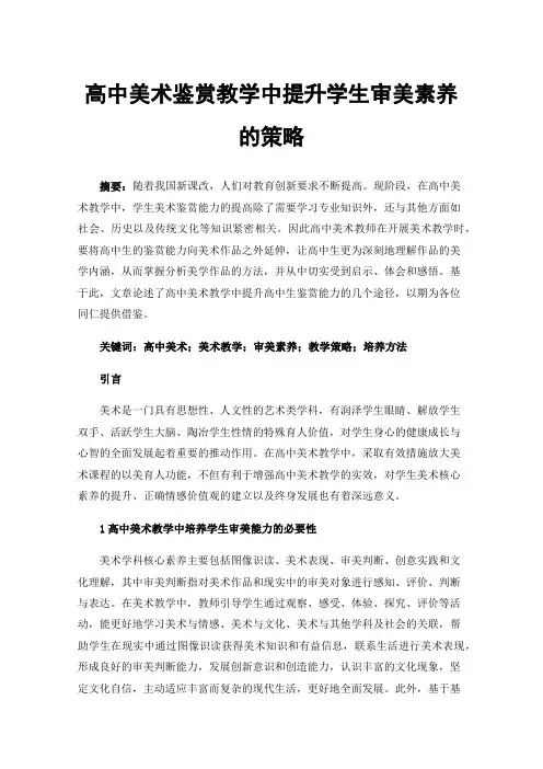 高中美术鉴赏教学中提升学生审美素养的策略