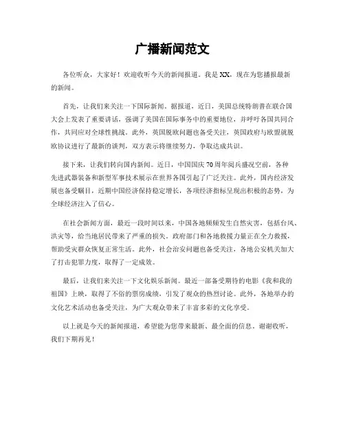 广播新闻范文