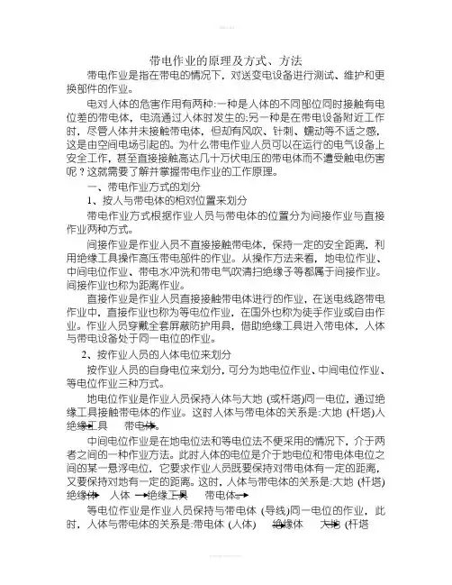 带电作业的原理及方式、方法
