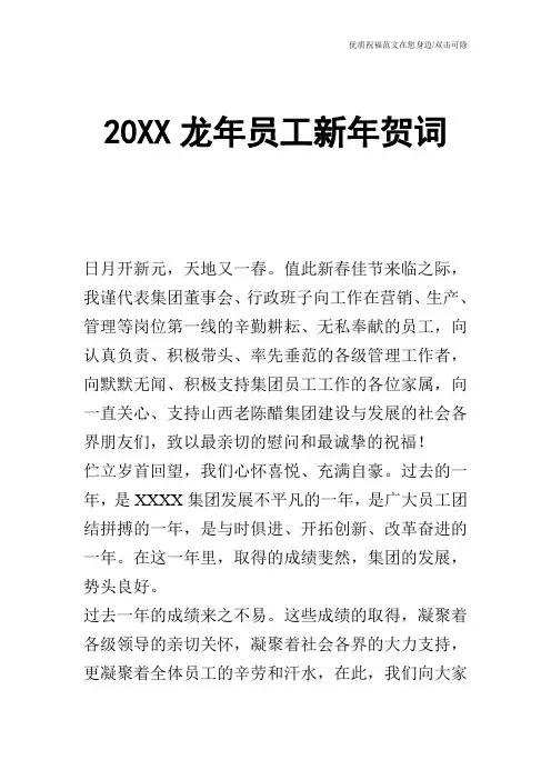 20XX龙年员工新年贺词