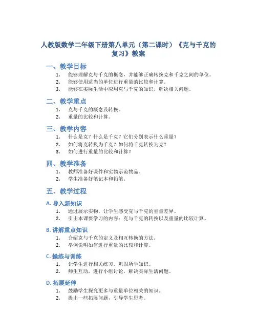 人教版数学二年级下册第八单元(第二课时)《克与千克的复习》教案
