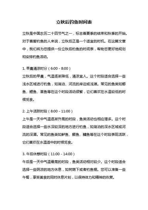 立秋后钓鱼时间表