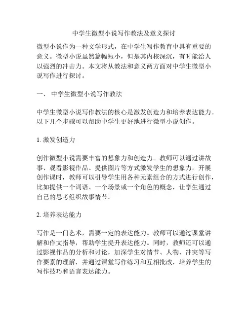 中学生微型小说写作教法及意义探讨