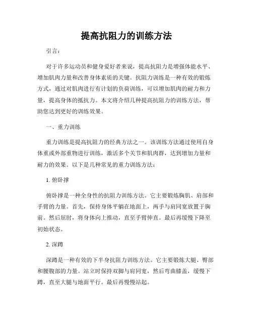 提高抗阻力的训练方法