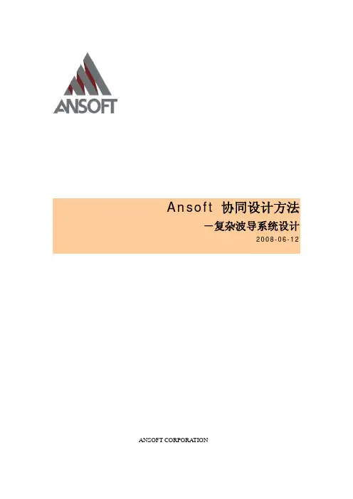 HFSS_Designer协同设计方法