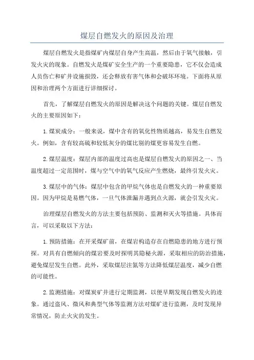 煤层自燃发火的原因及治理