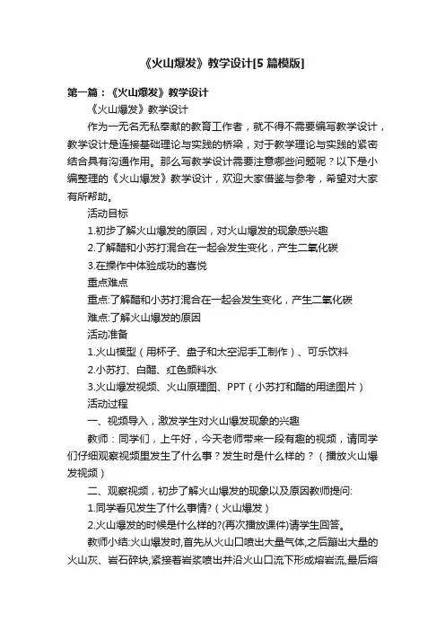 《火山爆发》教学设计[5篇模版]