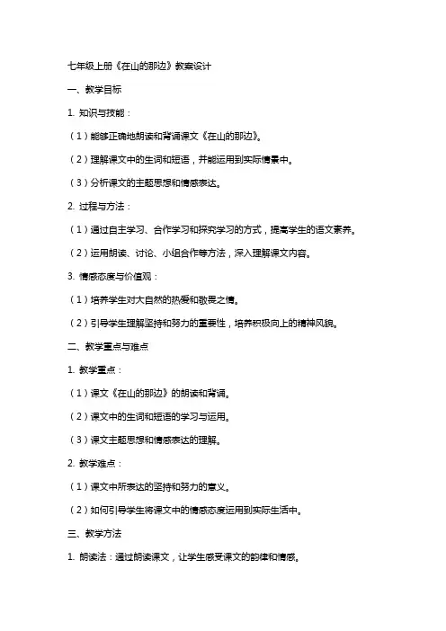 七年级上册《在山的那边》教案设计