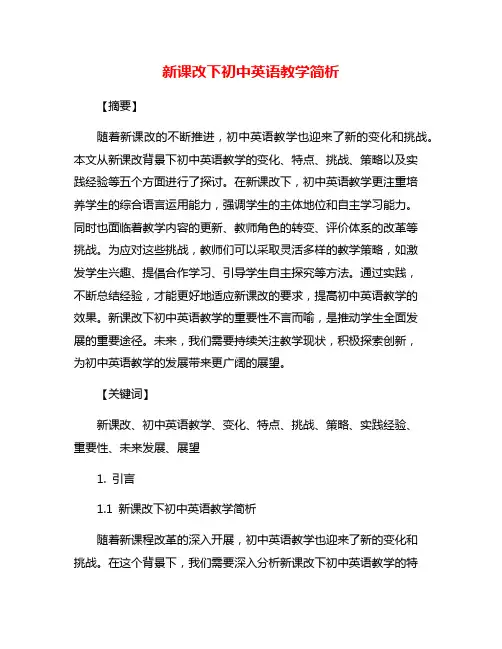 新课改下初中英语教学简析