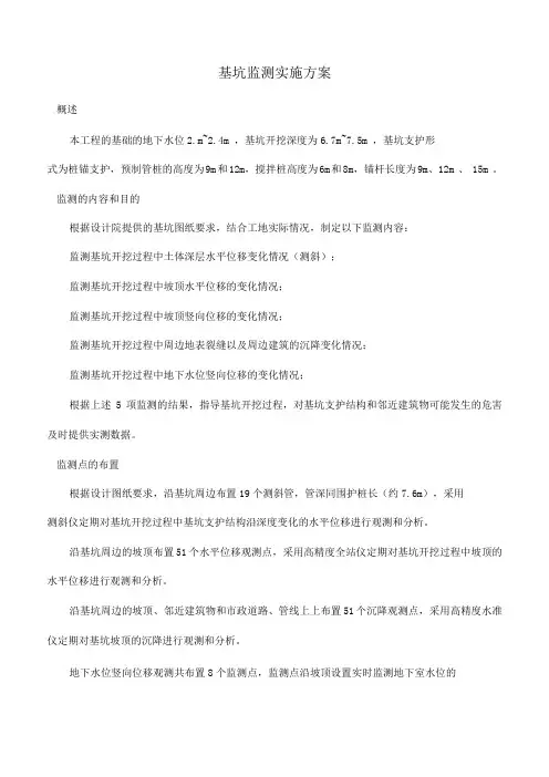 基坑监测实施方案