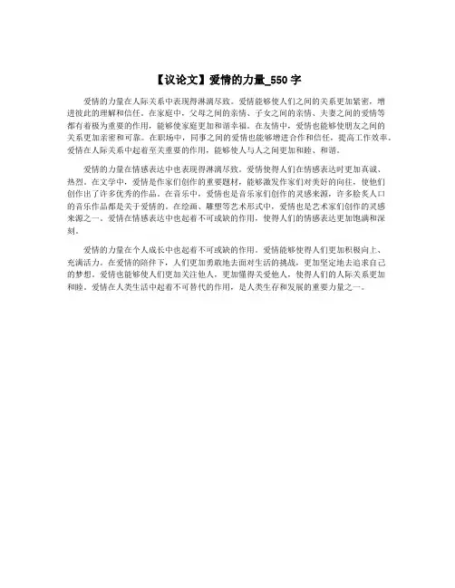 【议论文】爱情的力量_550字
