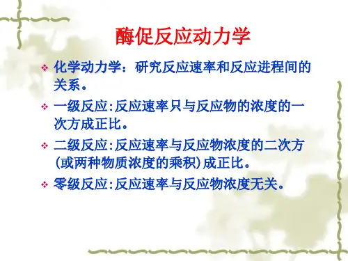 第九章 酶动力学