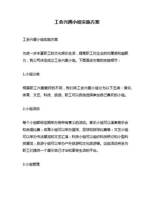 工会兴趣小组实施方案