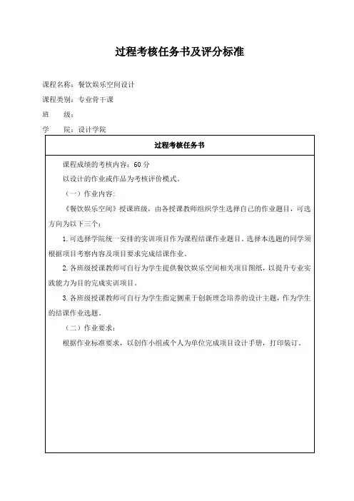 《餐饮娱乐空间设计》过程考核任务书及评分标准