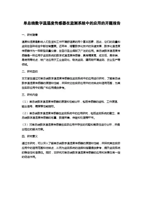 单总线数字温湿度传感器在监测系统中的应用的开题报告