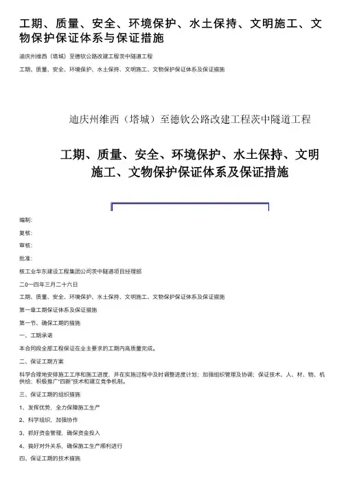 工期、质量、安全、环境保护、水土保持、文明施工、文物保护保证体系与保证措施