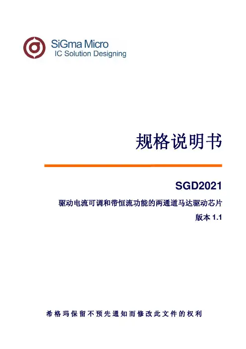 SGD2021 驱动电流可调和带恒流功能的两通道马达驱动芯片 规格说明书