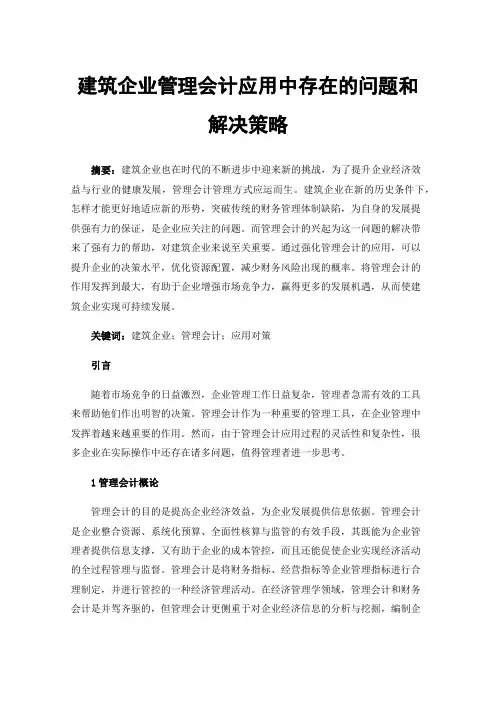 建筑企业管理会计应用中存在的问题和解决策略