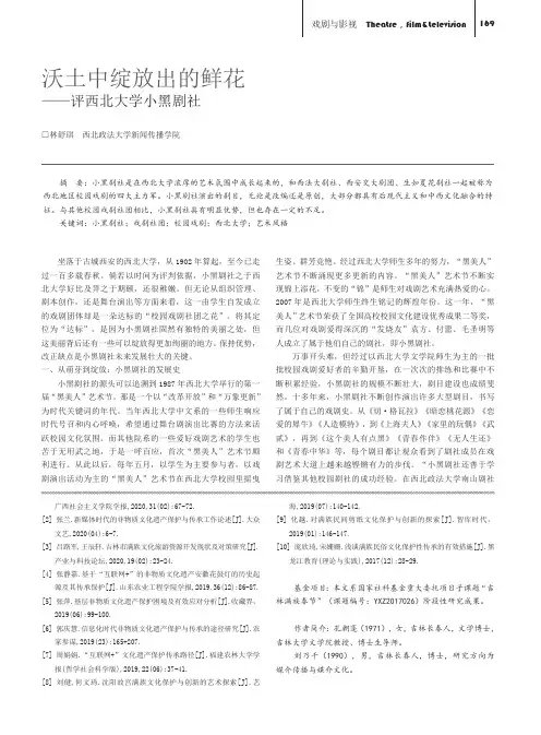 沃土中绽放出的鲜花--评西北大学小黑剧社