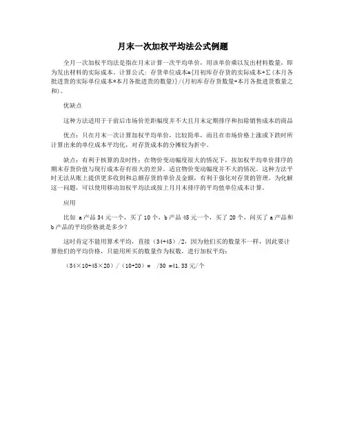 月末一次加权平均法公式例题