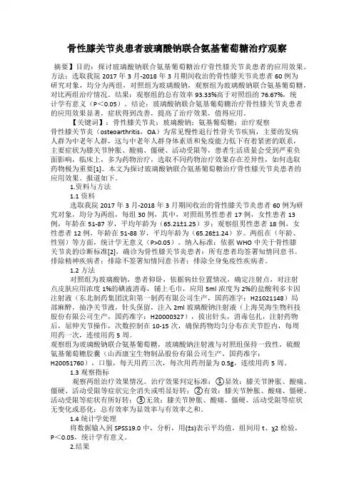 骨性膝关节炎患者玻璃酸钠联合氨基葡萄糖治疗观察
