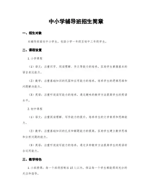 中小学辅导班招生简章