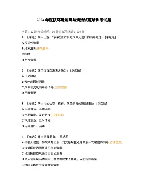 2024年医院环境消毒与清洁试题培训考试题