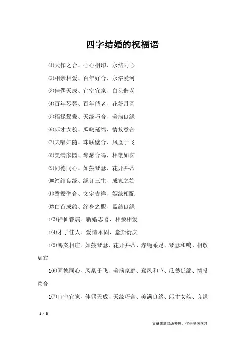 四字结婚的祝福语