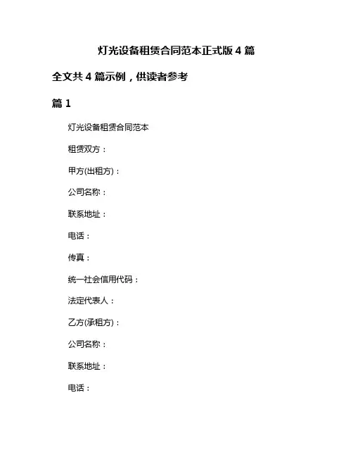 灯光设备租赁合同范本正式版4篇