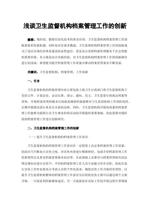 浅谈卫生监督机构档案管理工作的创新