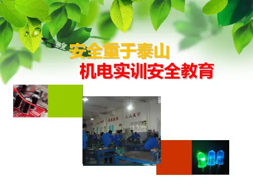 实训安全教育PPT课件