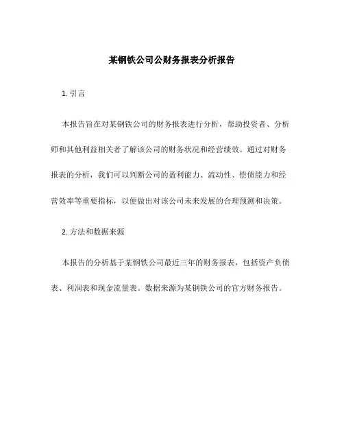某钢铁公司公财务报表分析报告