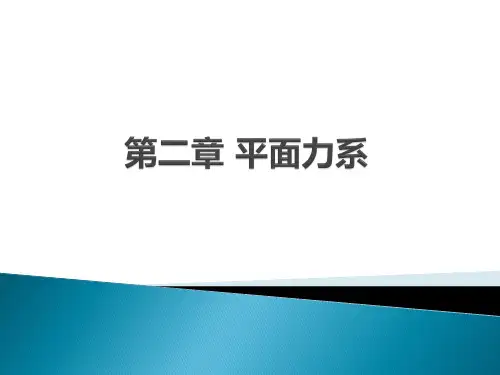 理论力学第七版第02章(1-2节)--平面力系 (2)